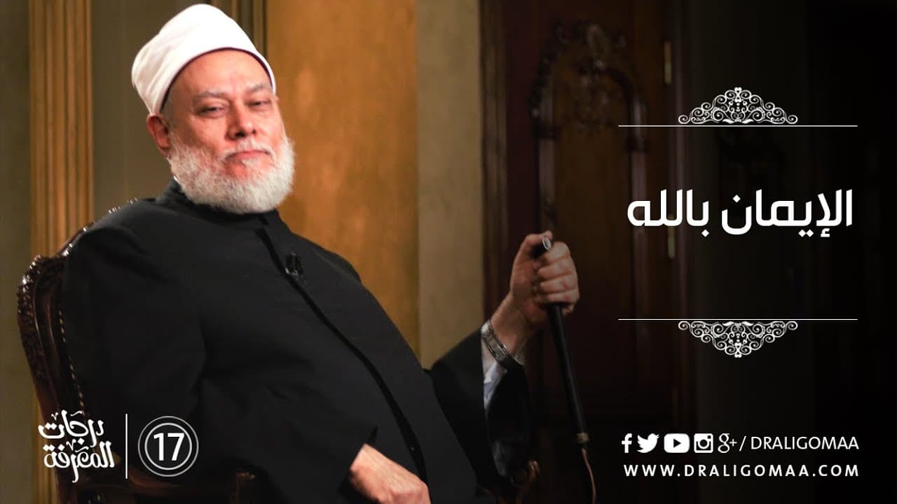 أركان الإيمان الستة وأثر الإيمان باليوم الآخر في شخصية المسلم