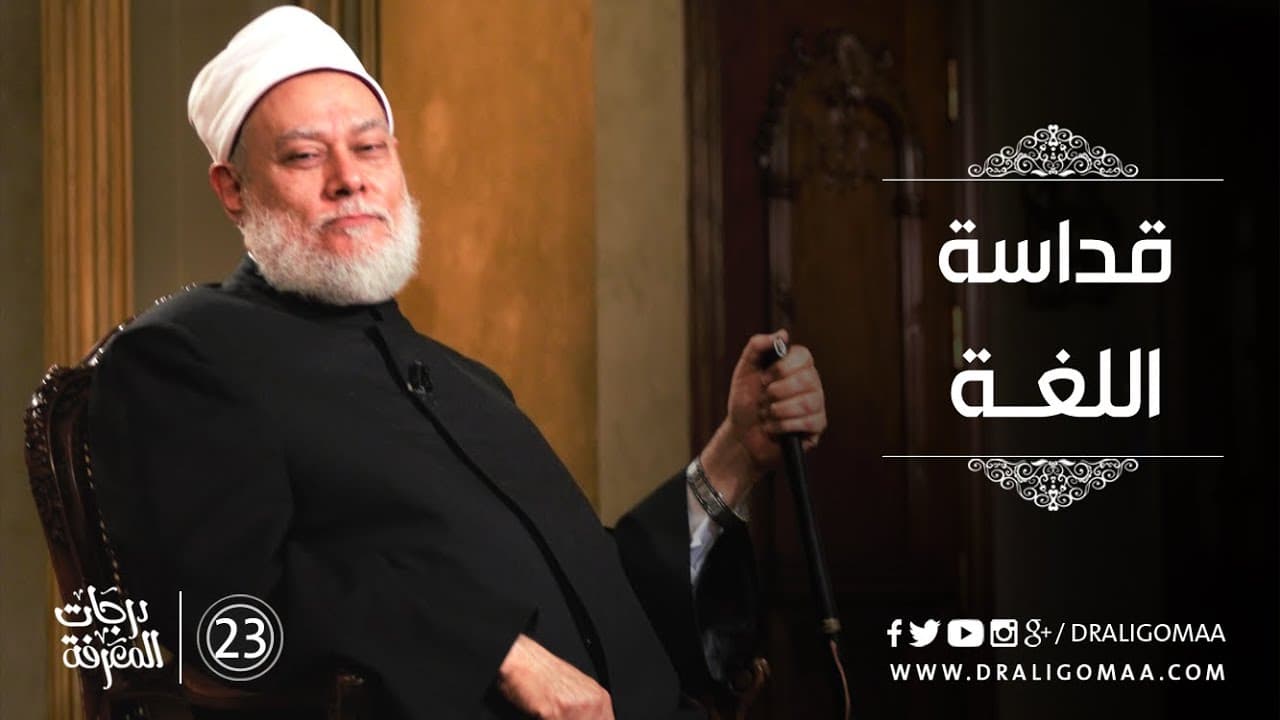أهمية اللغة العربية وقداستها ودورها في بناء الحضارة الإسلامية