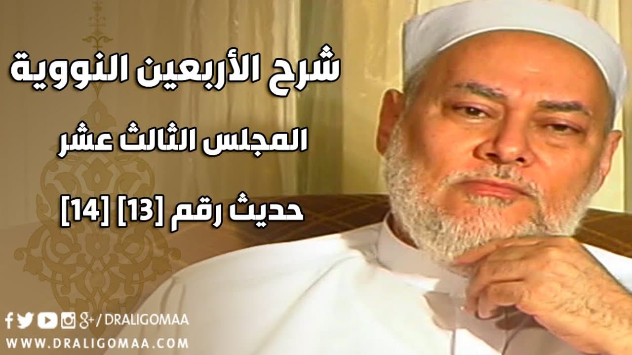 شرح الأربعين النووية: الحديث الثالث عشر وفوائده والحديث الرابع عشر في حرمة الدم