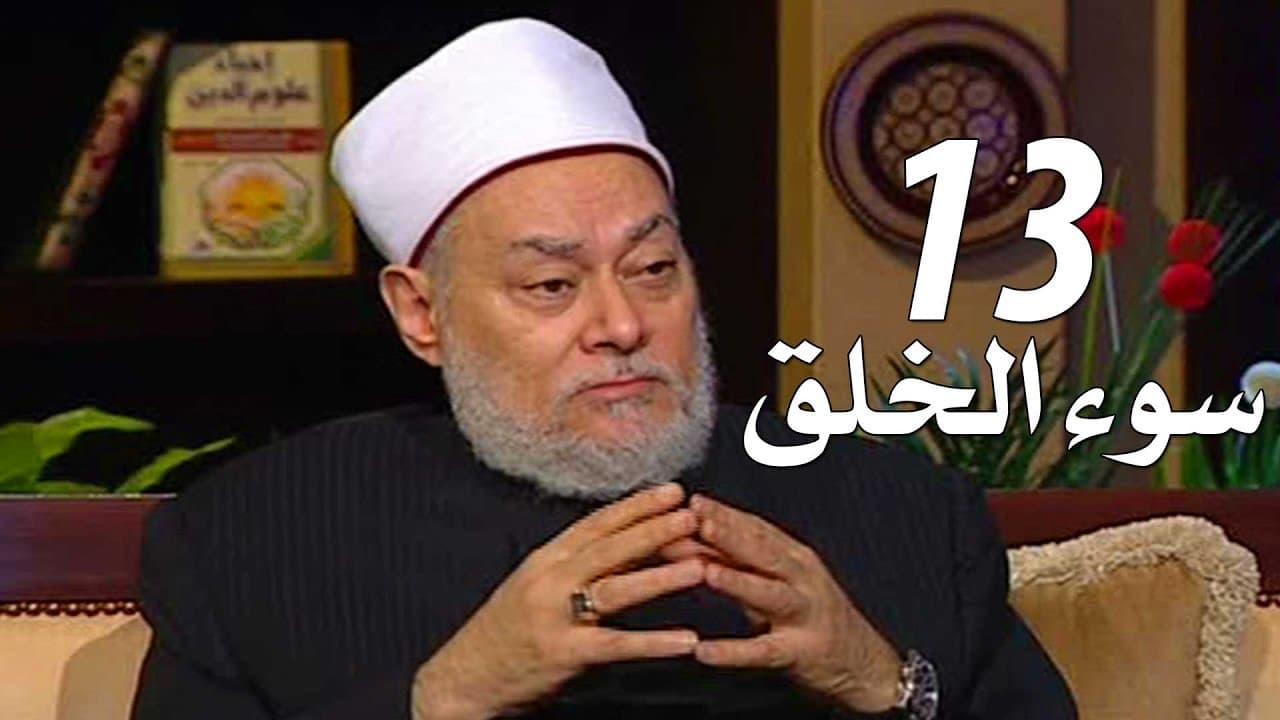 مكارم الأخلاق وسوء الخلق وتزكية النفس وأصول حسن الخلق في الإسلام