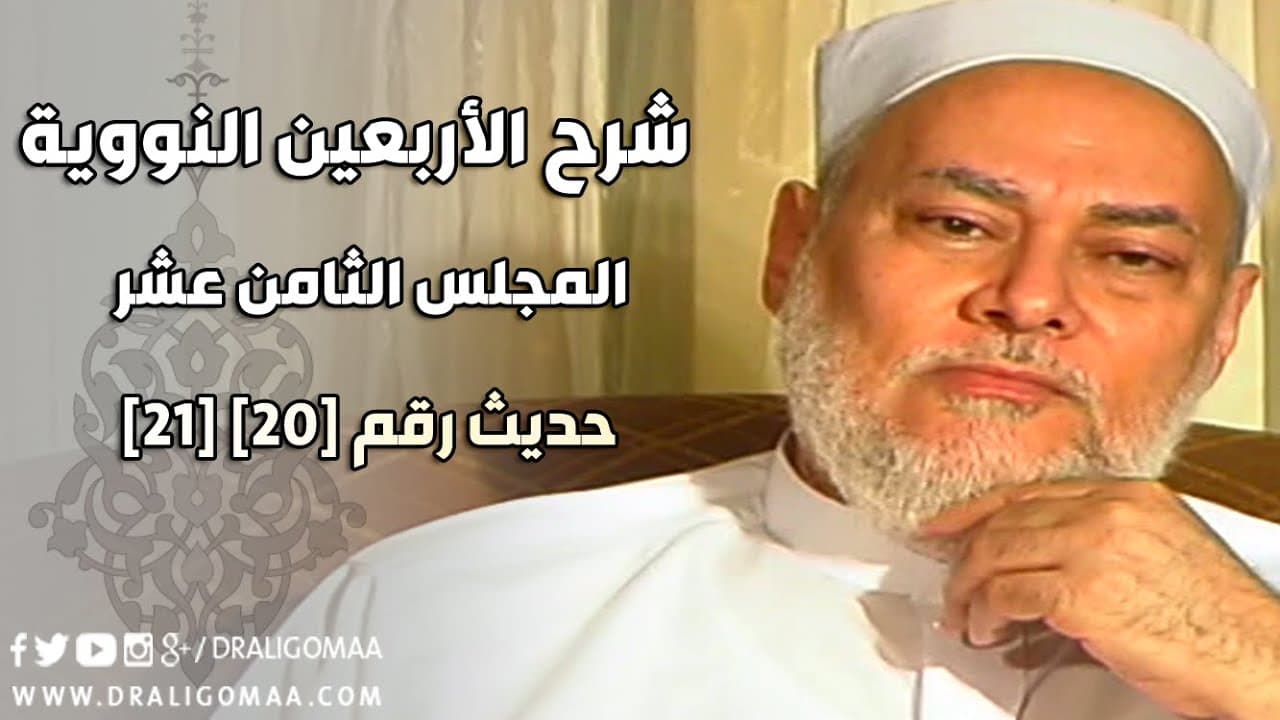 شرح الأربعين النووية حديث الحياء وقل آمنت بالله ثم استقم