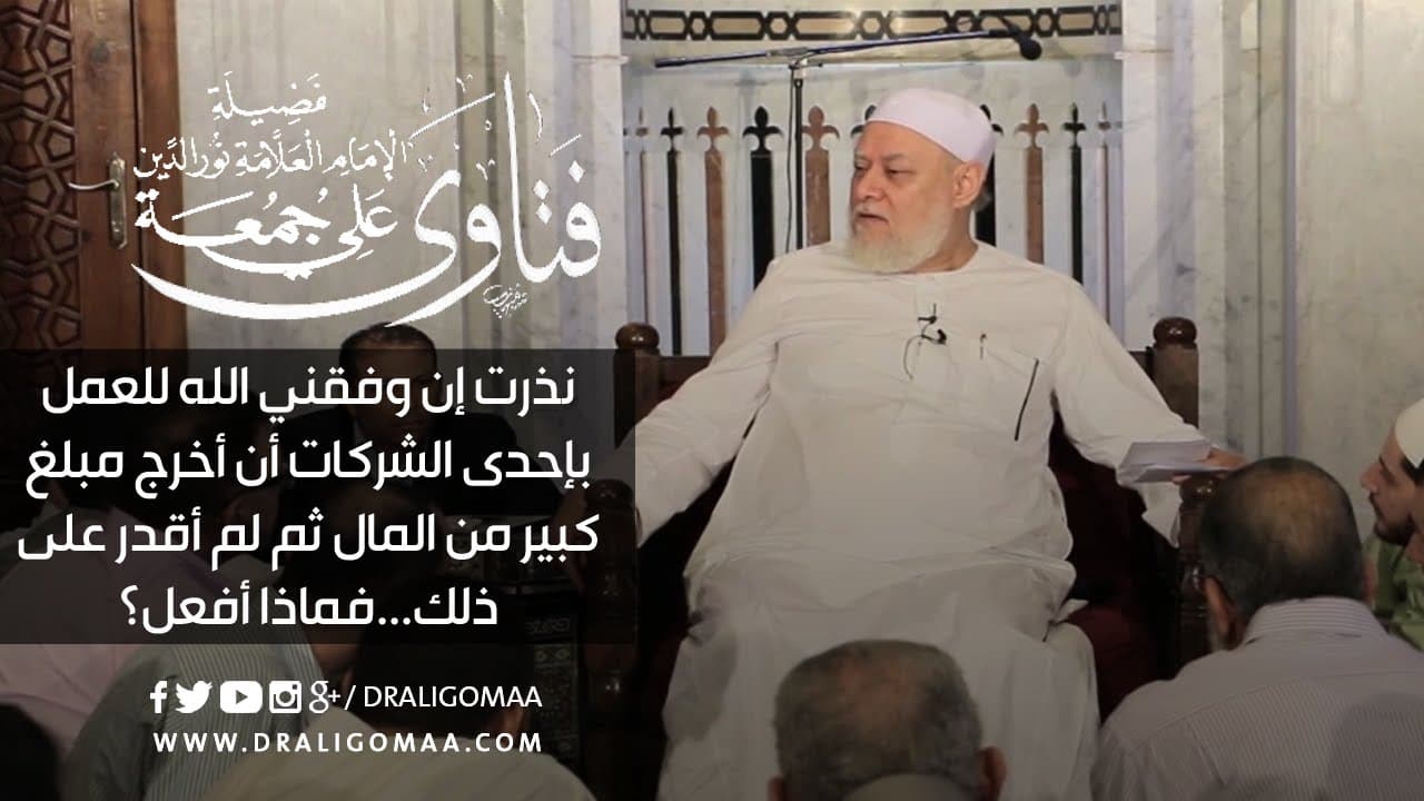 كفارة النذر عند العجز عن الوفاء به وحكم النذر المشروط