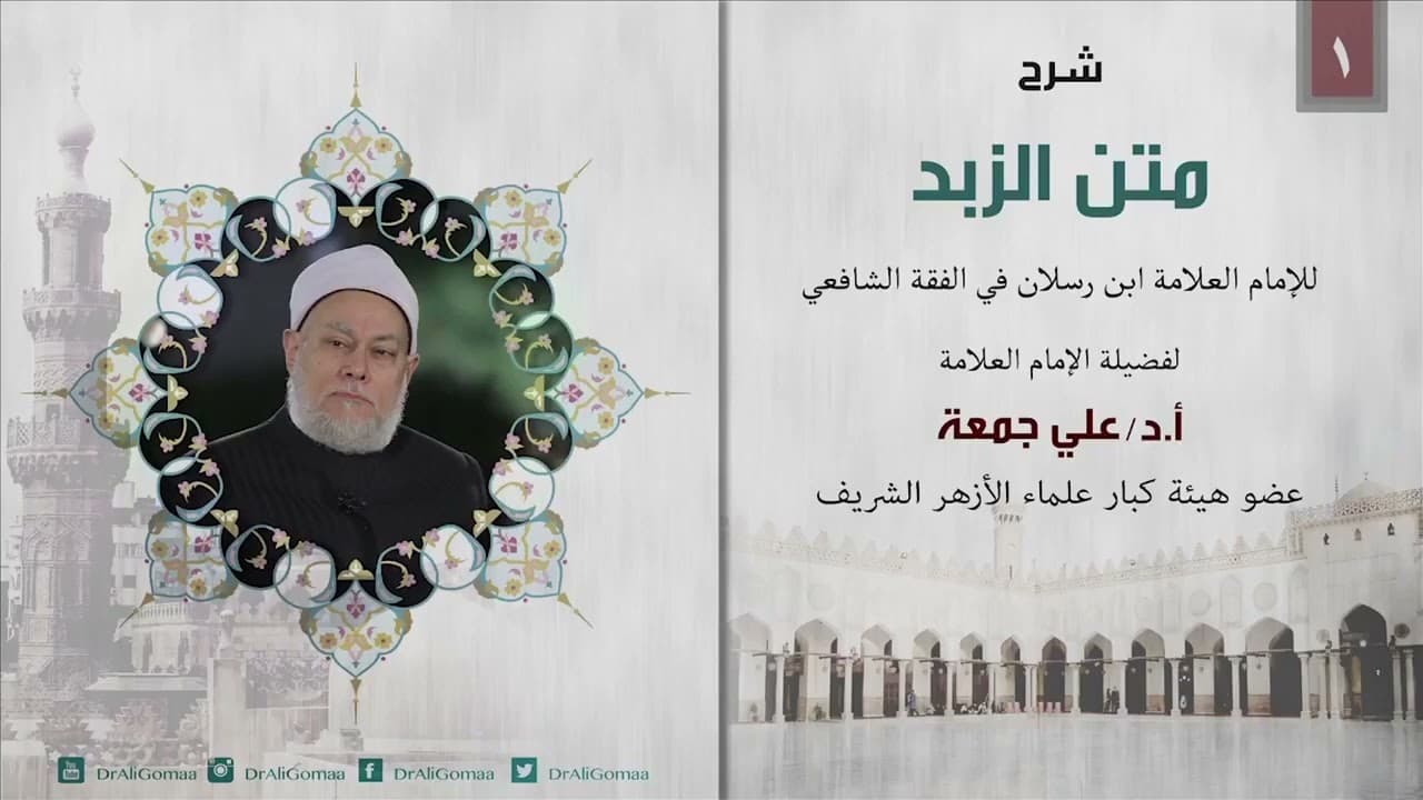 كتب الفقه الشافعي للمبتدئين من خلال شرح متن الزبد لابن رسلان