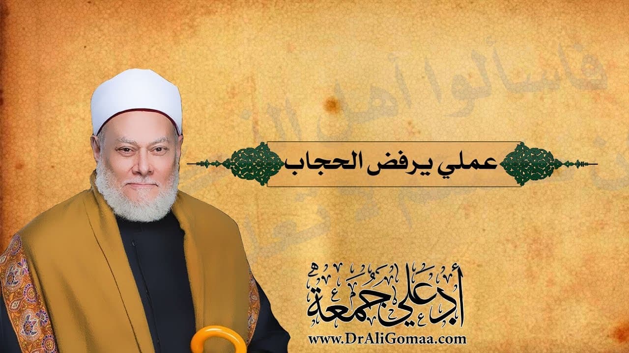 حكم خلع الحجاب في العمل عند الاضطرار لكسب الرزق