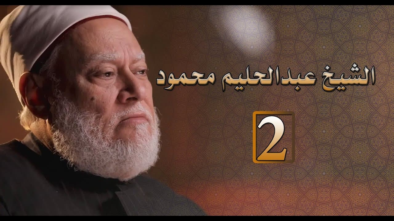 عبد الحليم محمود أحد أشهر علماء الأزهر الشريف ومشروعه التجديدي