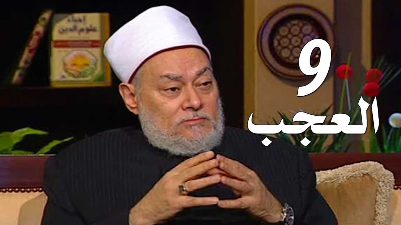 آفة العجب في إحياء علوم الدين وأثرها على القلب والاجتماع البشري