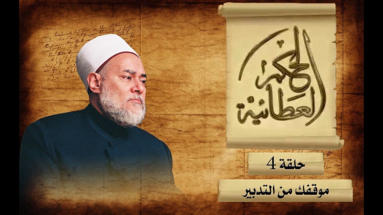 شرح الحكم العطائية والتوكل على الله في الرزق ومعنى لا حول ولا قوة إلا بالله