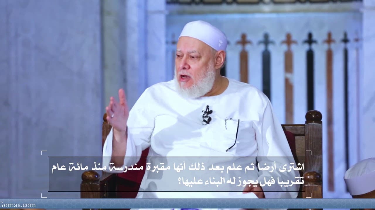 حكم البناء على أرض تبيّن أنها مقبرة قديمة درست واندثرت