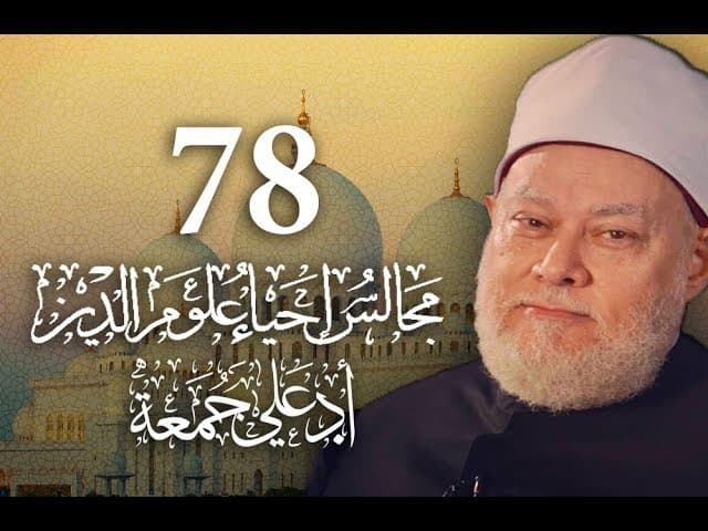 إحياء علوم الدين وأدب العلماء في التورع عن الفتوى والكلام بغير علم
