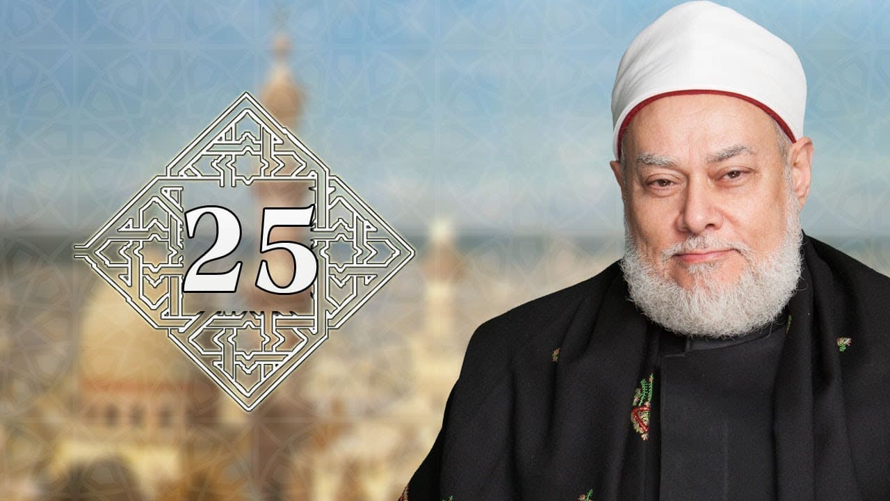 صحة حديث عجبا لأمر المؤمن وملامح الطريق إلى الله بين الشكر والصبر والإخلاص والاستغفار