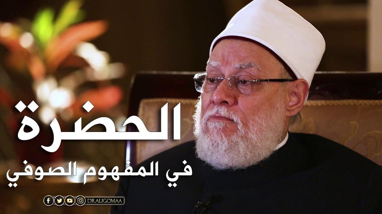 فضل مجالس الذكر والحضرة الصوفية وأصلها في القرآن والسنة