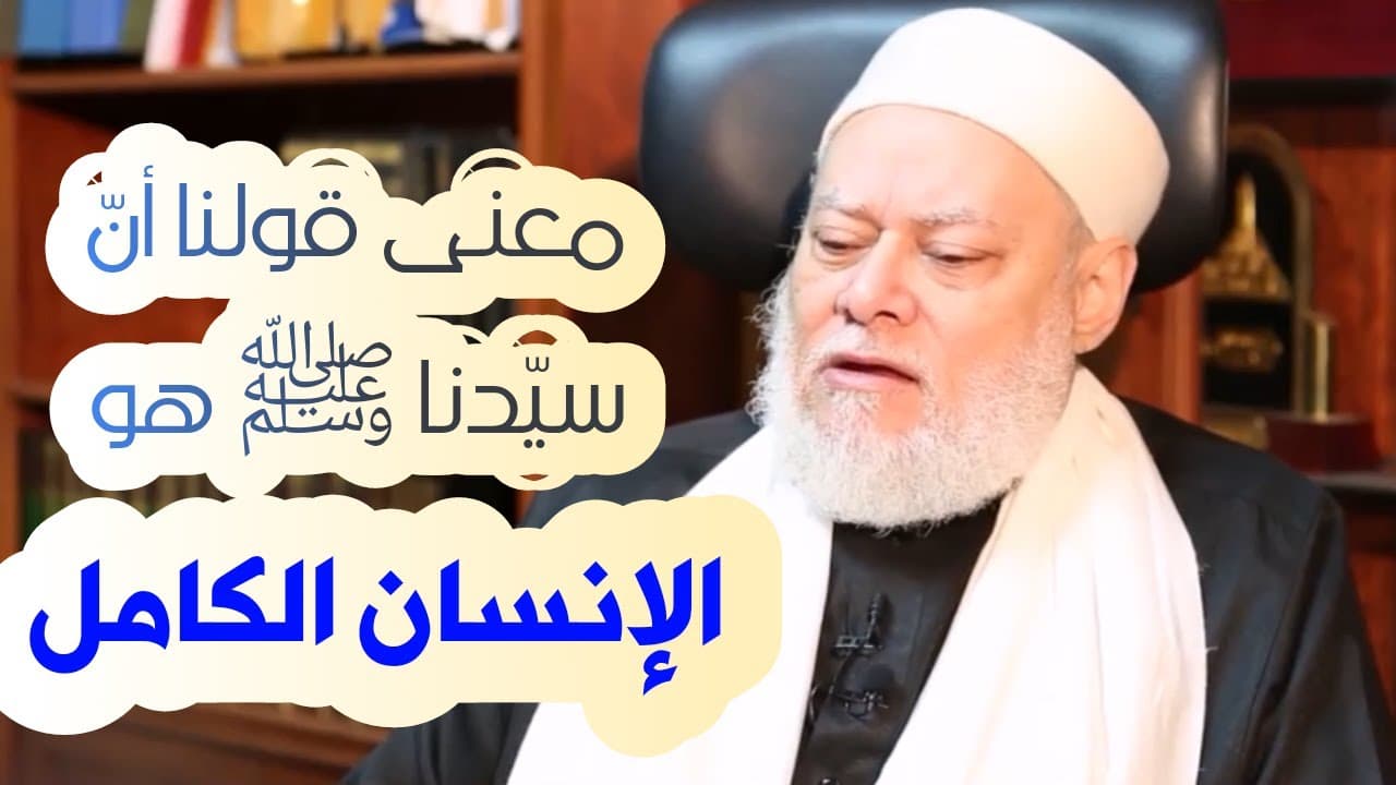 صفات النبي محمد صلى الله عليه وسلم وحقيقة الإنسان الكامل في الإسلام