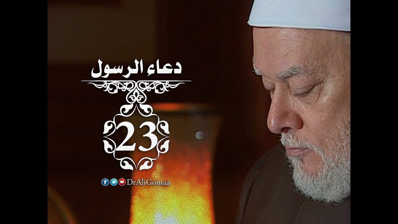 دعاء النبي لزوجاته وقصة زواجه من زينب بنت جحش ونزول آية الحجاب