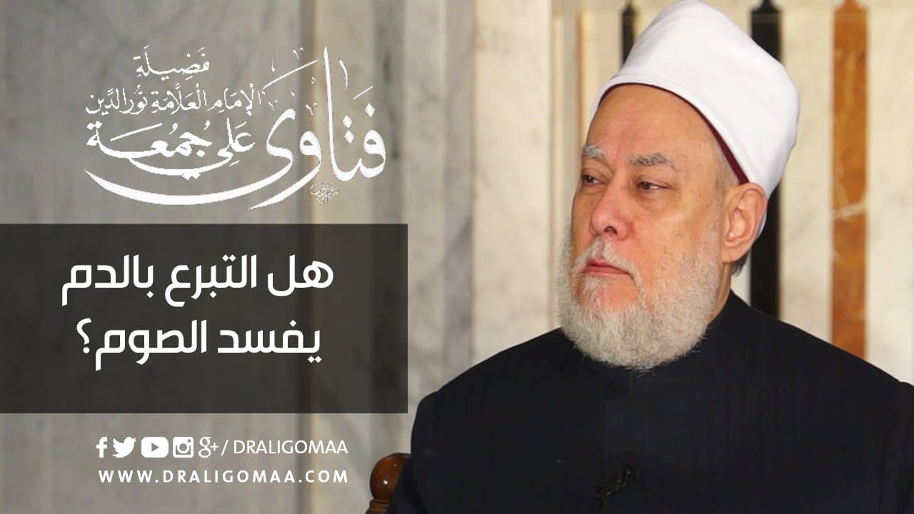 هل سحب الدم يفطر الصائم وحكم التبرع بالدم أثناء الصيام