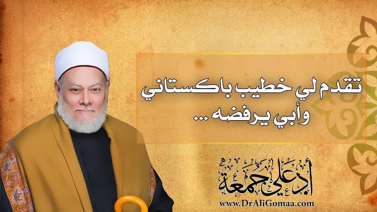 الكفاءة في الزواج ورفض الخاطب بسبب جنسيته بين العنصرية والإسلام