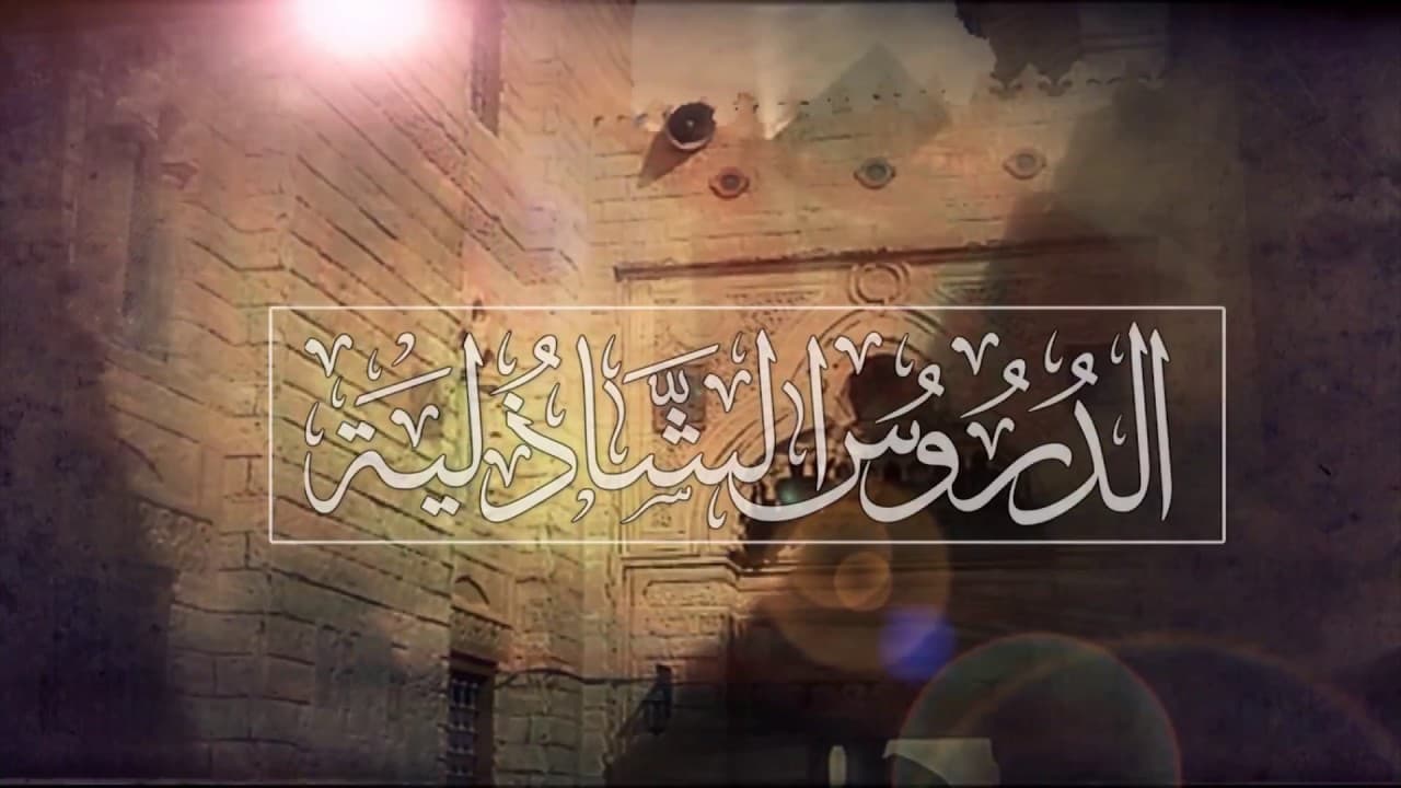 الخلوة الصوفية وشروطها وآدابها ومتى يأذن الشيخ للمريد بها