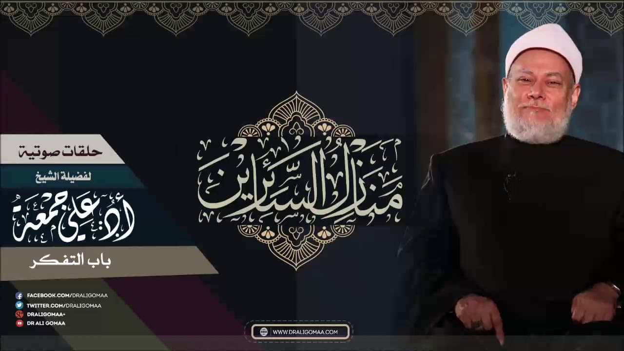 باب التفكر في منازل السائرين وأنواعه وأسرار العبادات