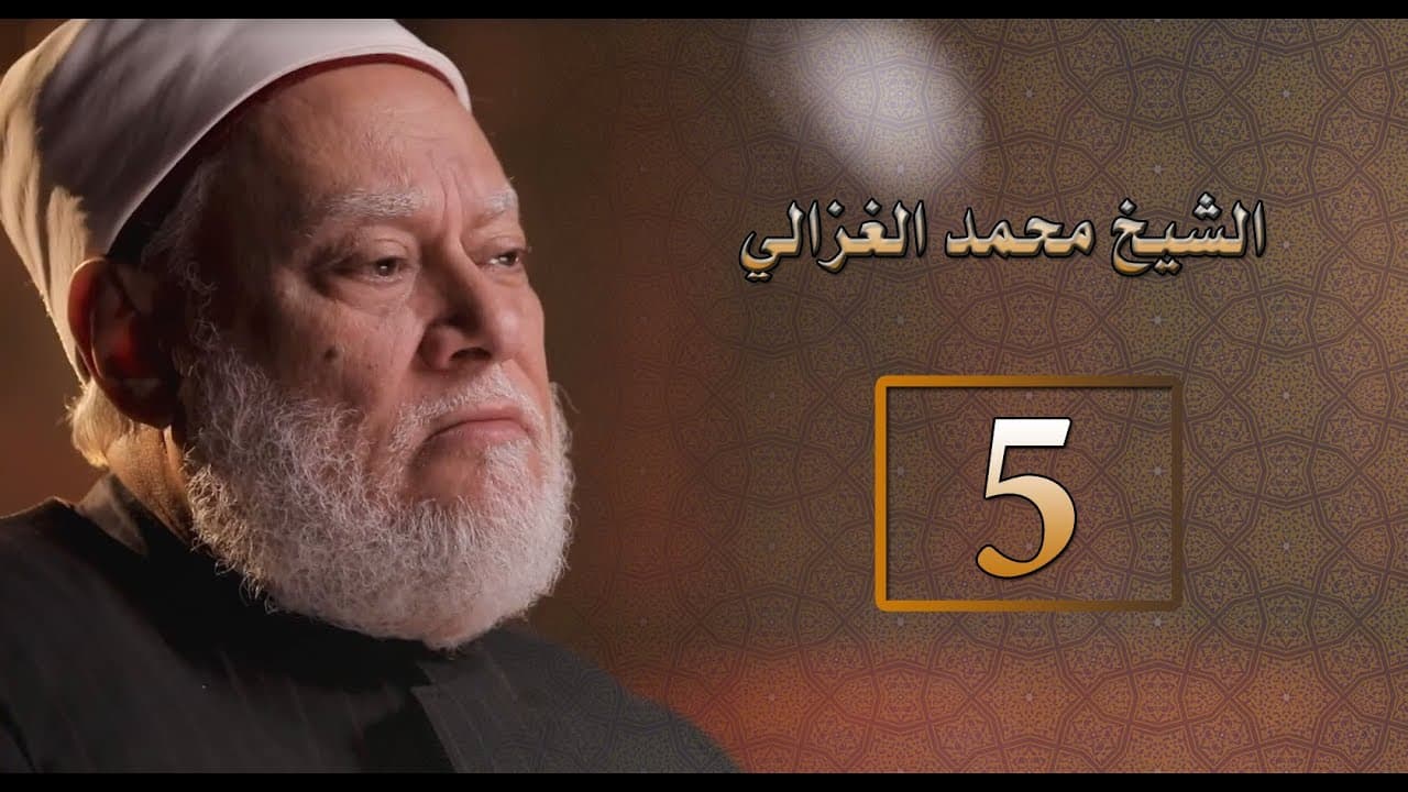 الشيخ محمد الغزالي ومشروعه التجديدي وكتبه في إدراك الواقع والإصلاح