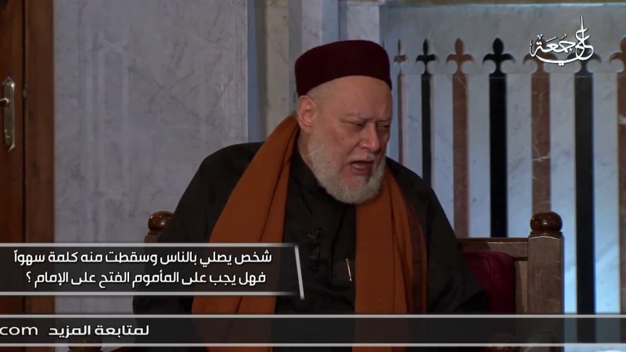 حكم فتح المأموم على الإمام عند سقوط كلمة سهوا في الصلاة