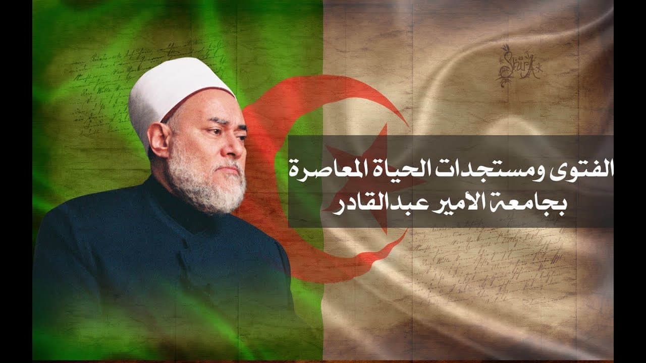 الفتوى ومستجدات الحياة المعاصرة بين أركان الفتوى وتغير الأحكام وضوابط الإفتاء