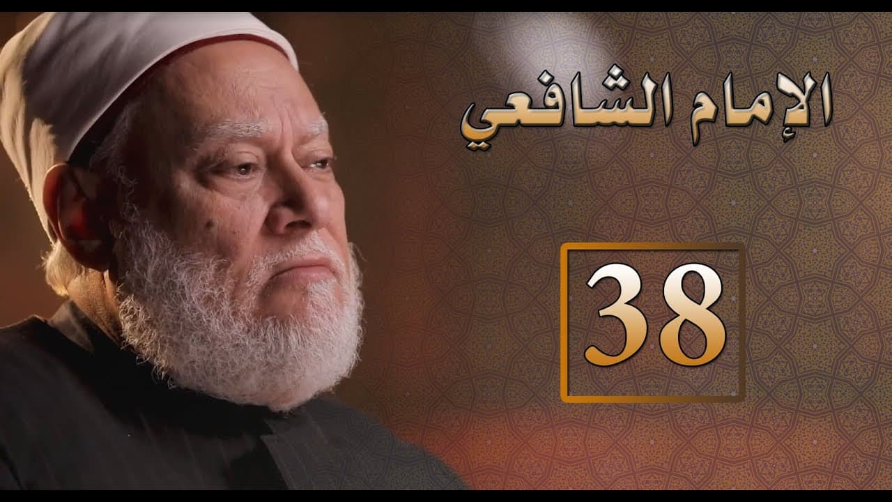 الإمام الشافعي سيرته ونسبه ومذهبه وأثره في مصر والعالم