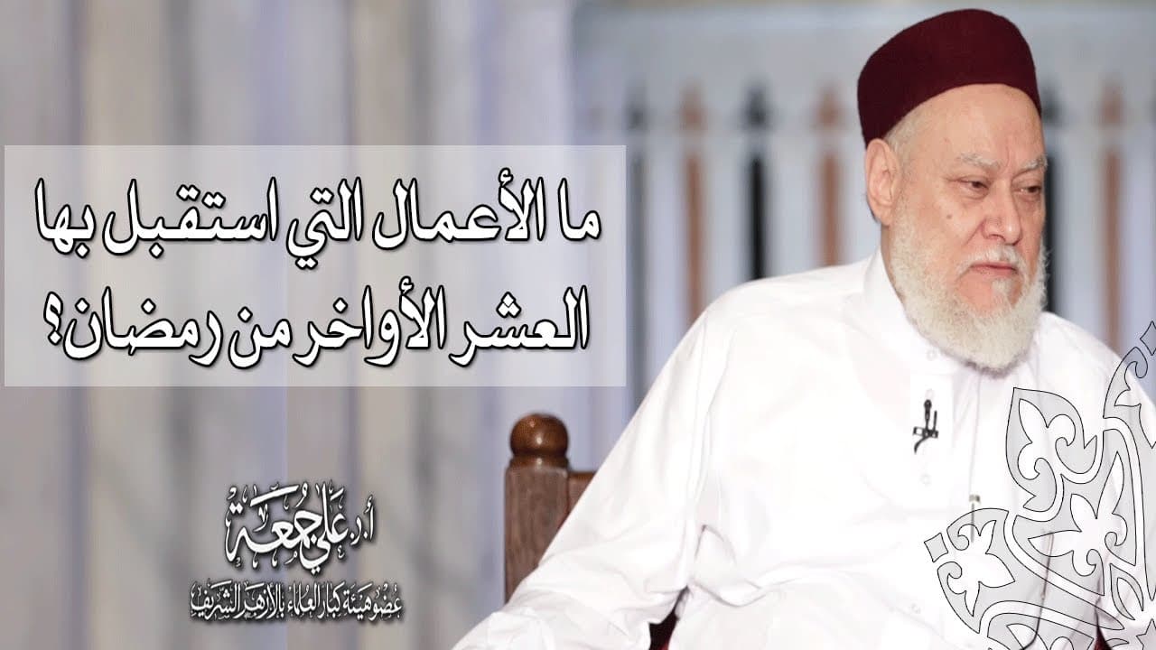 فضل العشر الأواخر من رمضان والاعتكاف وأعمال ليلة القدر