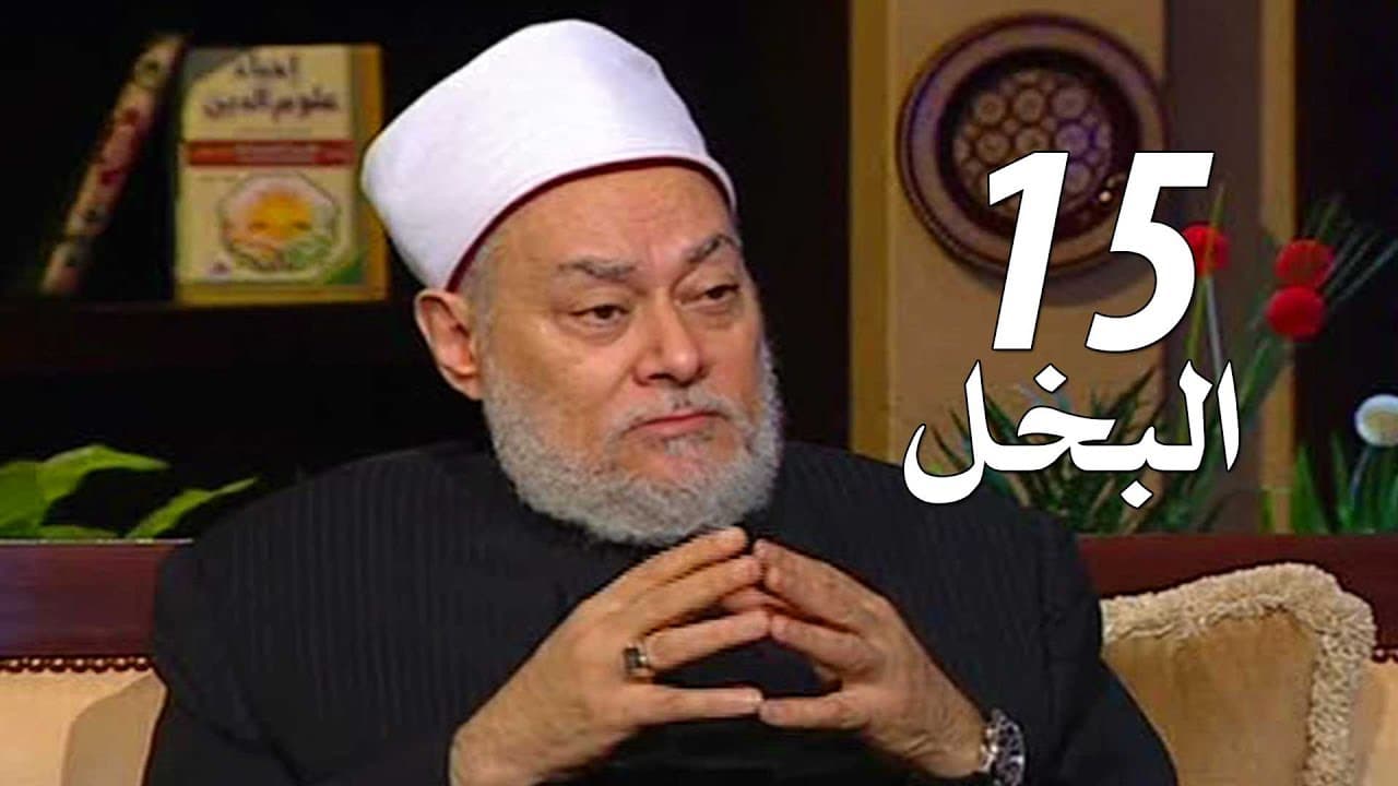 الإنفاق في سبيل الله وفضله وأحكام البخل والشح في الإسلام