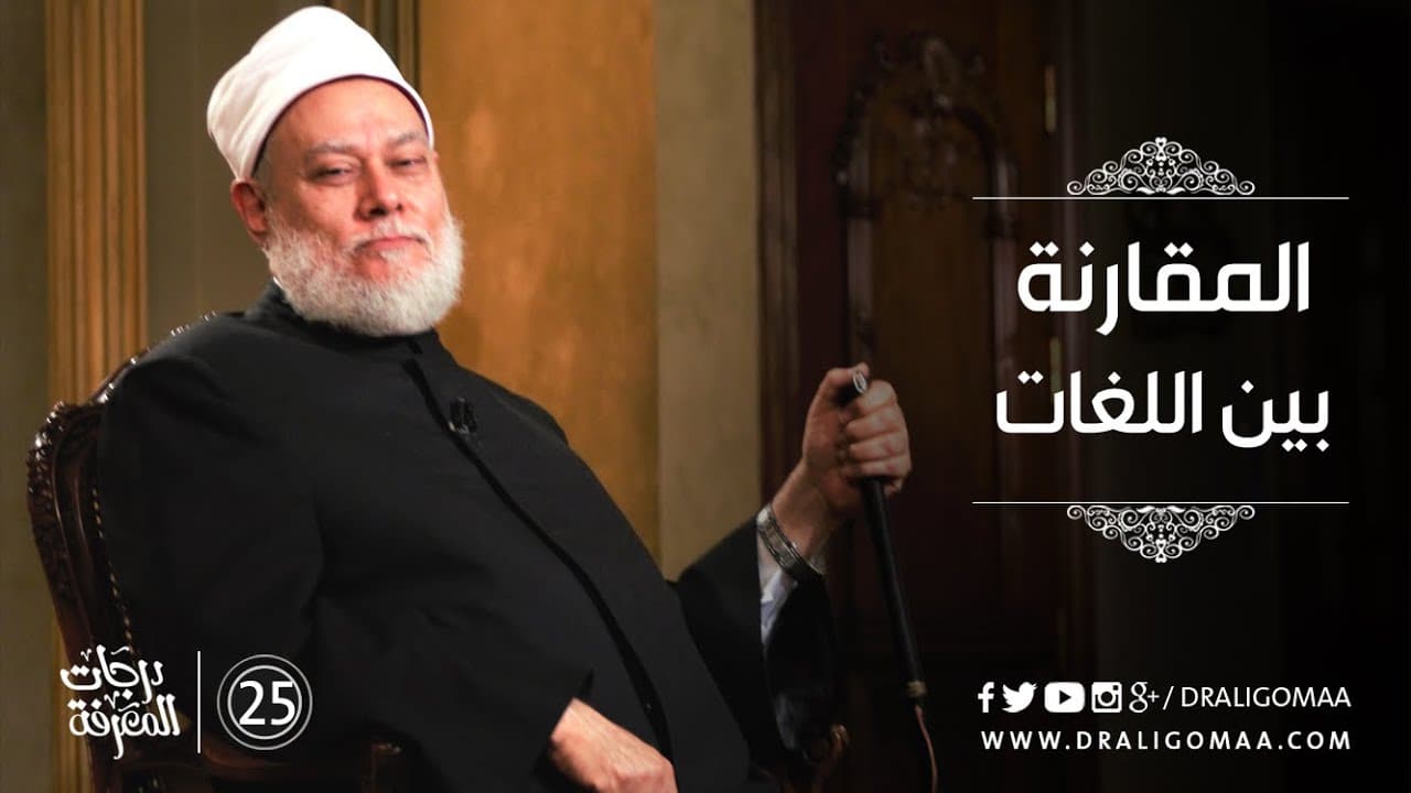 مقارنة اللغة العربية باللغات الأخرى وأهمية التأسيس اللغوي للأبناء