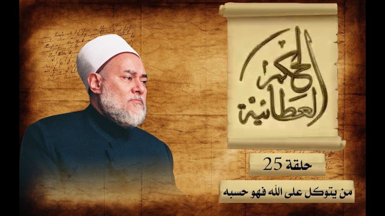 التوكل على الله ومعناه والاستعانة به في إياك نعبد وإياك نستعين