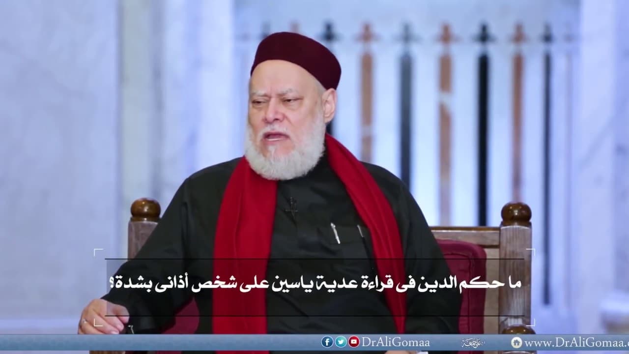 حكم قراءة سورة يس على شخص آذاك وهل تُستخدم للانتقام
