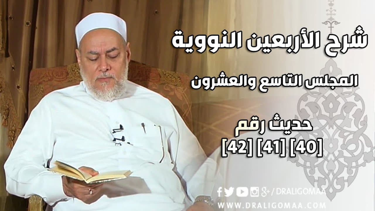 شرح الأربعين النووية والزهد في الدنيا وسعة مغفرة الله في الحديث القدسي