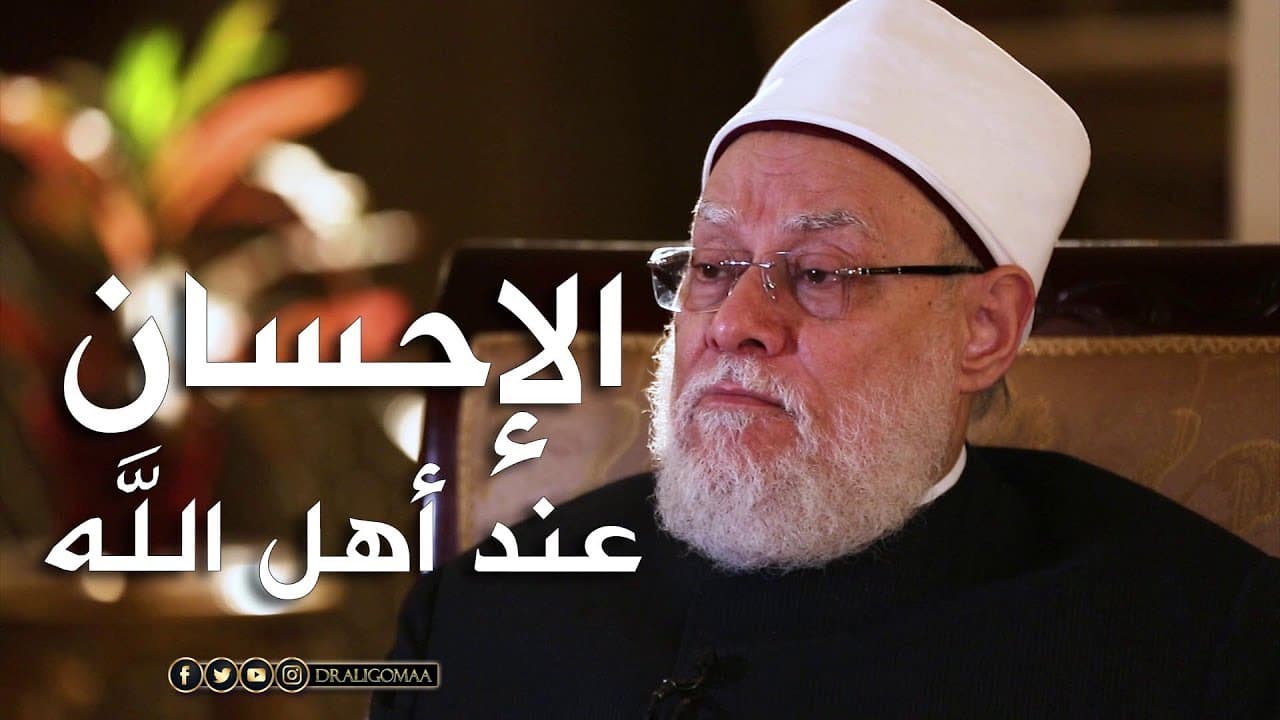 مفهوم الإحسان وتخلية القلب من المهلكات وتحليته بالمنجيات