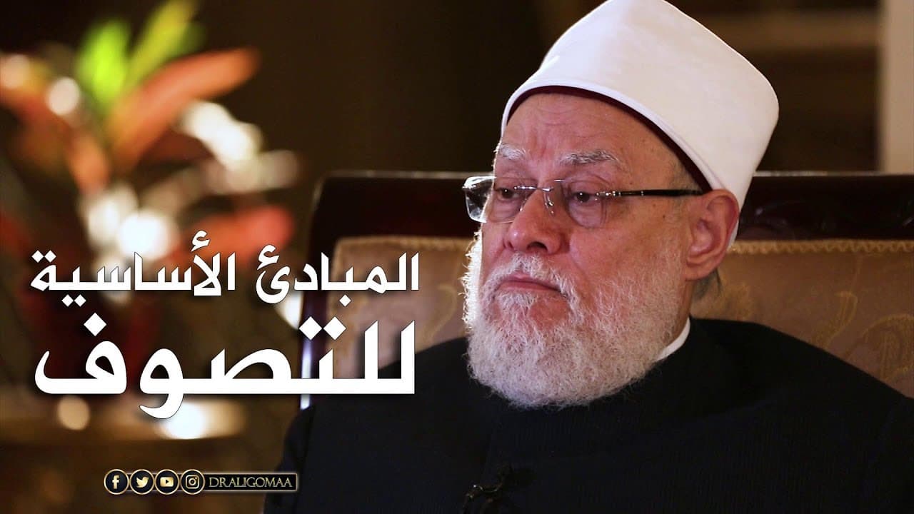 مبادئ التصوف الأساسية بين التخلي والتحلي وأنواع الإشراقات عند أهل الله