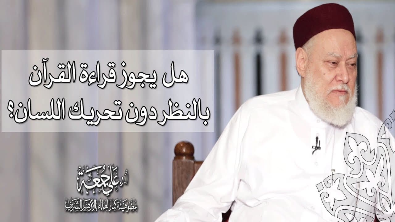 حكم قراءة القرآن بالنظر دون تحريك اللسان في رمضان