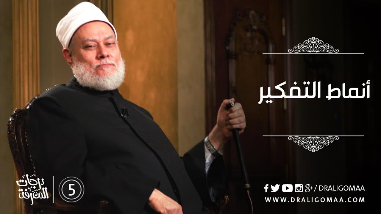 مستويات التفكير الثلاثة بين العقل والقلب والتفكير العميق والمستنير