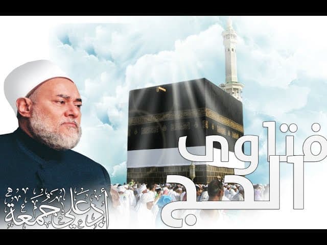 أحكام الحج والمواقيت الزمانية والمكانية وحكم الأضحية وتوزيعها