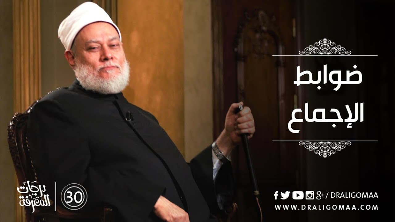 ضوابط الإجماع وشروط المجتهد واختلاف الأئمة في الفقه الإسلامي