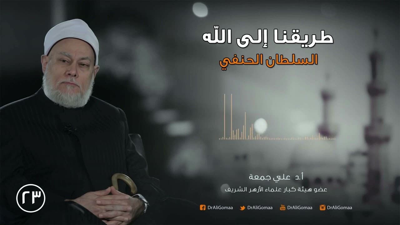 التصوف الإسلامي والسلطان الحنفي والطريقة الشاذلية وسلسلة البركة