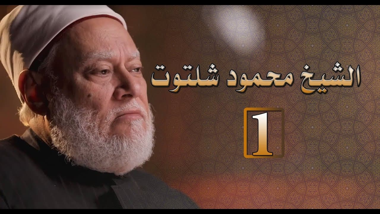 تجديد الخطاب الديني ومشروع الشيخ محمود شلتوت والاختيار الفقهي في مصر