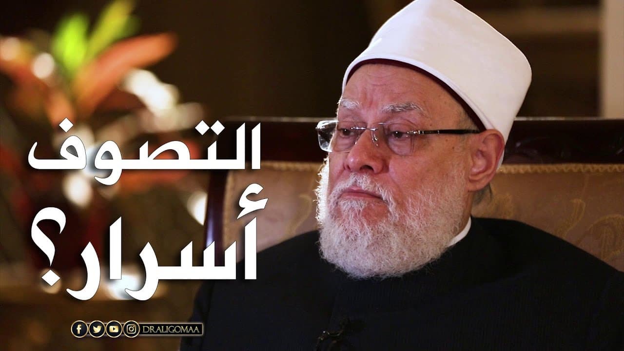 أسرار التصوف بين الأذواق الشخصية والشريعة كمعيار وميزان
