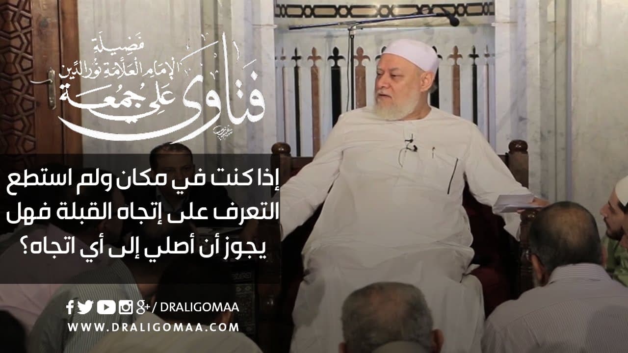 تحديد اتجاه القبلة من موقعي بالبوصلة والنجوم وحكم الخطأ فيها