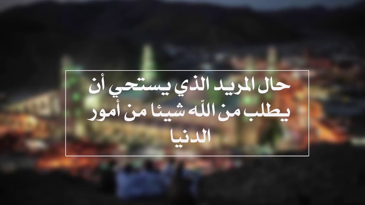 استحياء المريد من سؤال الله والانشغال بذكره عن المسألة
