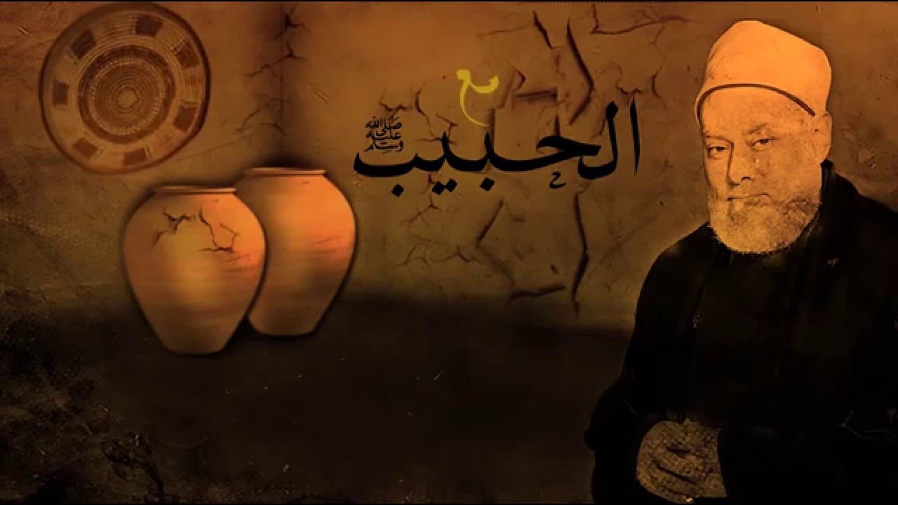رقة النبي ﷺ مع زوجته وموقفه من المفاهيم الخاطئة عن الحائض