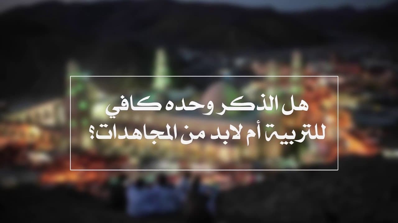 الطريق إلى الله بين الذكر والتربية والمجاهدات الروحية