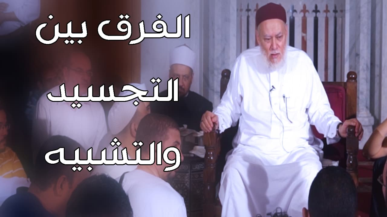 أركان التشبيه والفرق بين التشبيه والتجسيد والتمثيل في وصف الله