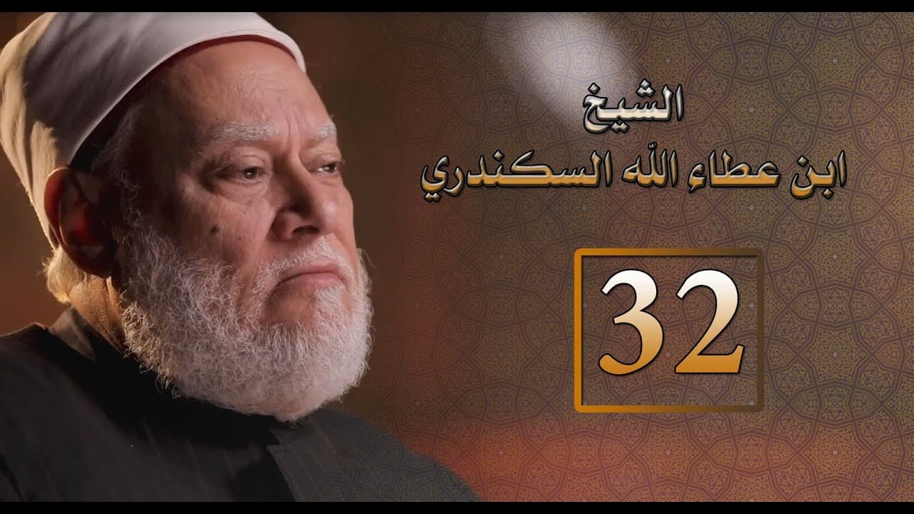 لا حول ولا قوة إلا بالله محور الحكم العطائية لابن عطاء الله السكندري