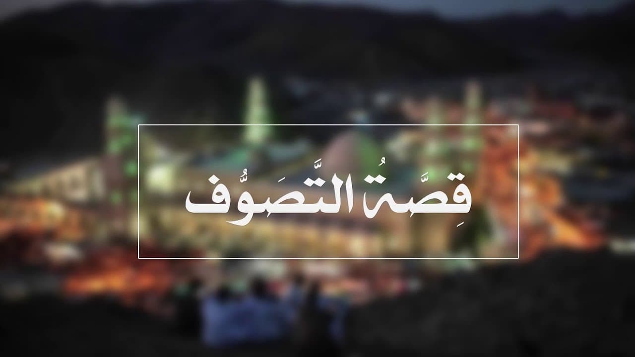 قصة التصوف ومقام الإحسان في حديث جبريل عليه السلام