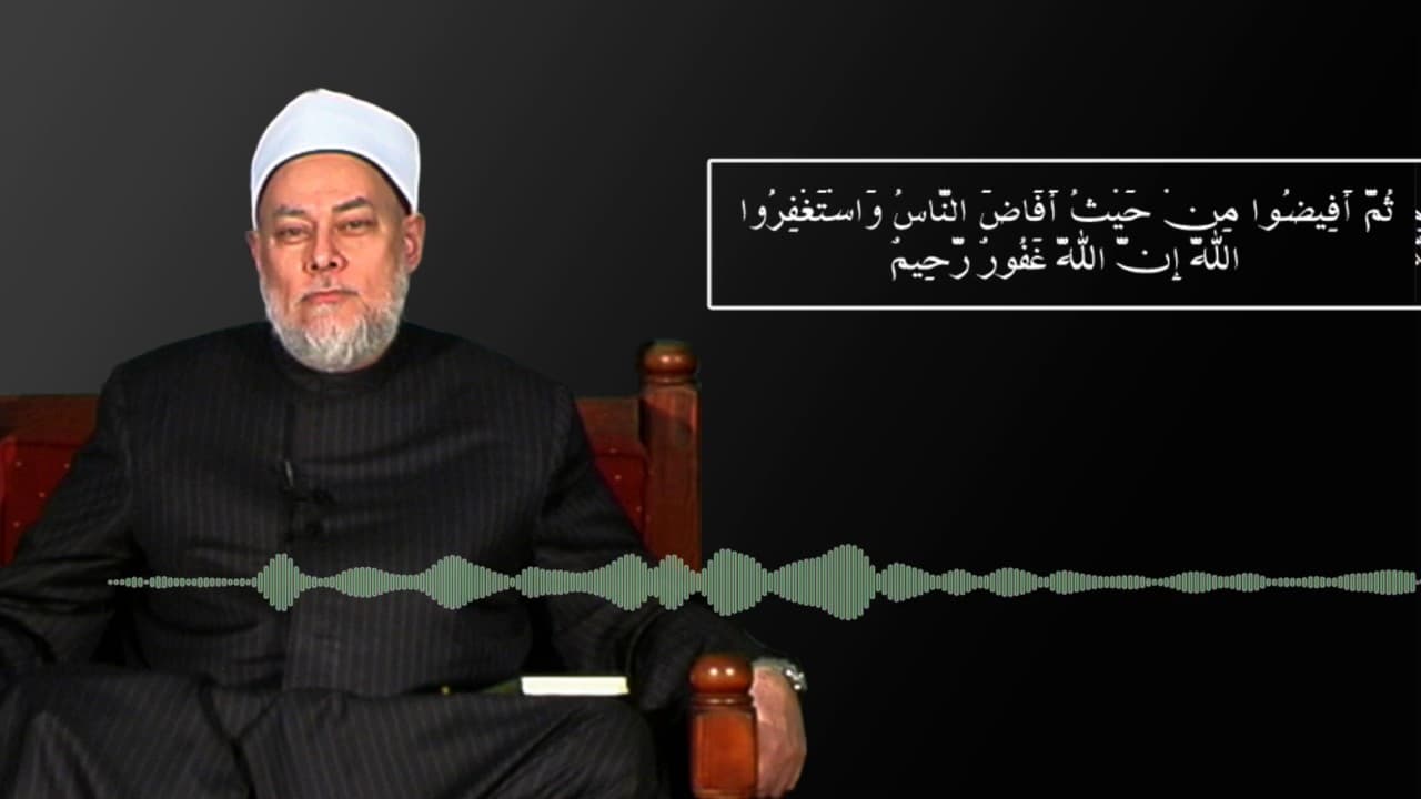 تفسير الآية 199 من سورة البقرة وأحكام الحج وقاعدة متابعة الناس في الخير