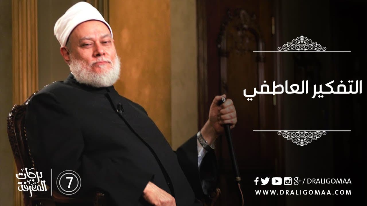 التفكير الإبداعي والعاطفي وأنماط التفكير بين العقل والحكمة والاستنارة