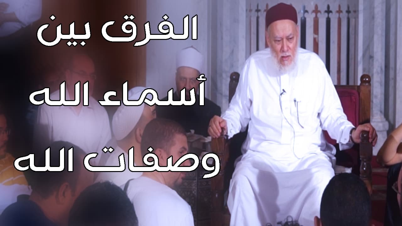صفات الله تعالى العشرون وأسماء الله الحسنى وتصنيفاتها عند الأشاعرة